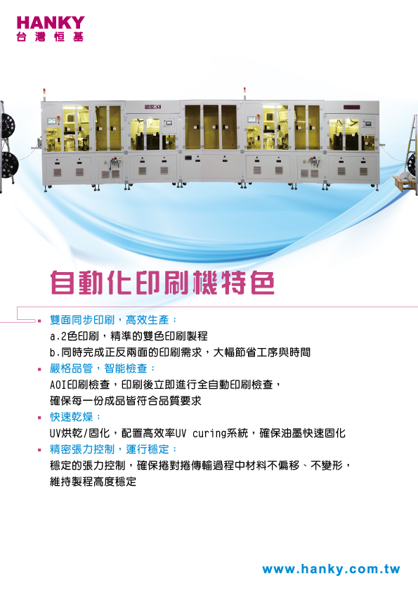 全自動捲對捲 Type C 2色印刷機